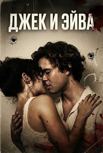 Джек и Эйва (2026)