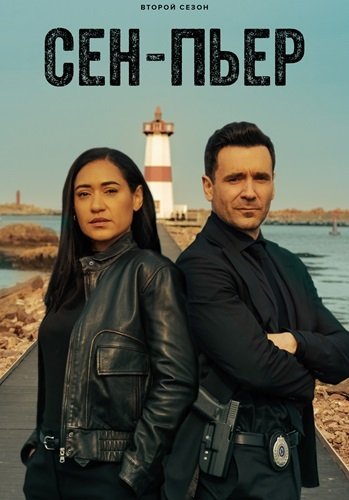 Фильм Сен-Пьер (2 сезон)