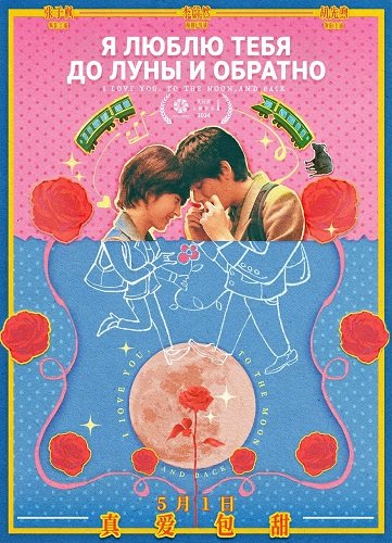 Фильм Я люблю тебя до Луны и обратно (Во власти луны) (2024)