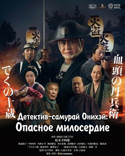 Фильм Детектив-самурай Онихэй: Опасное милосердие (2024)