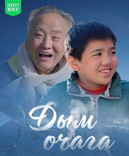 Дым очага (2024)