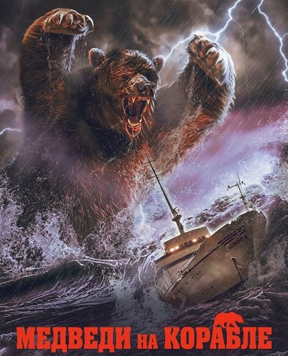Медведи на корабле (2025)
