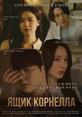 Ящик Корнелла (2025)