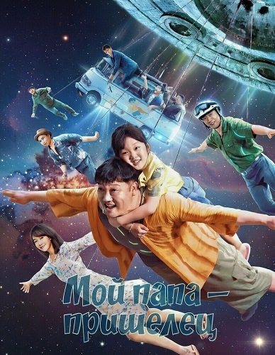 Мой папа – пришелец (2024)