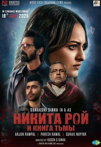 Никита Рой и книга тьмы (2025)