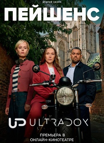 Пейшенс (2 сезон)