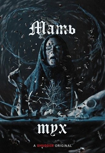 Фильм Мать мух (2025)