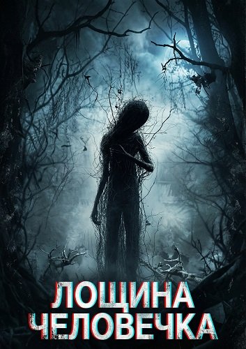 Лощина Человечка (2024)