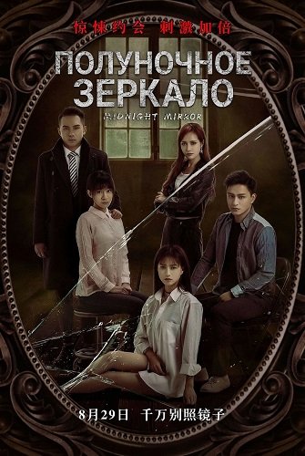 Полуночное зеркало (2025)