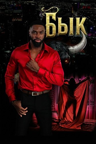 Бык (2025)
