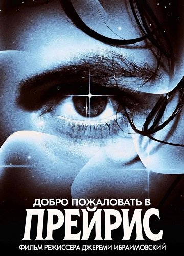 Фильм Добро пожаловать в Прерию (2025)