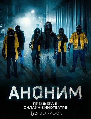 Аноним (2 сезон)