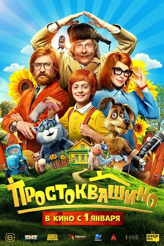 Фильм Простоквашино (2025)