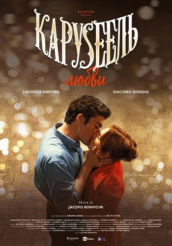 Карусель любви (2025)