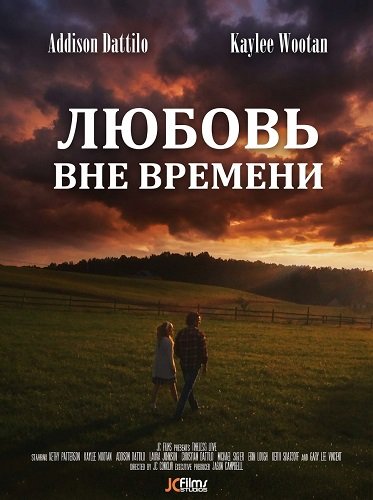Любовь вне времени (2025)