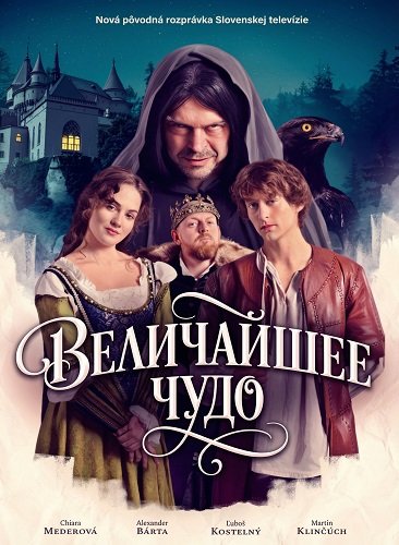 Величайшее чудо (2025)