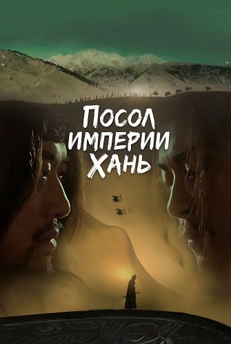 Посол Империи Хань (2024)