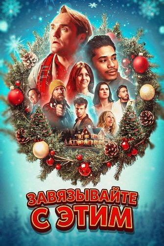 Завязывайте с этим (2025)