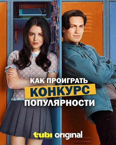 Как проиграть конкурс популярности (2026)