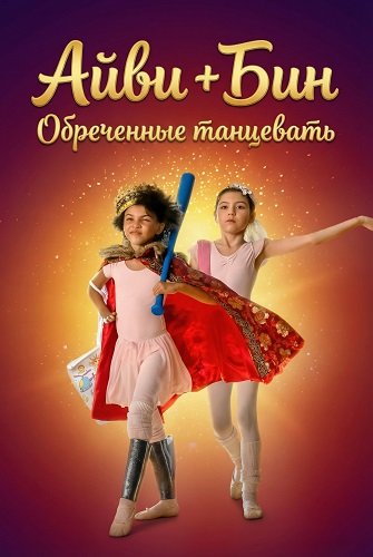 Фильм Айви + Бин: Обреченные танцевать (2022)