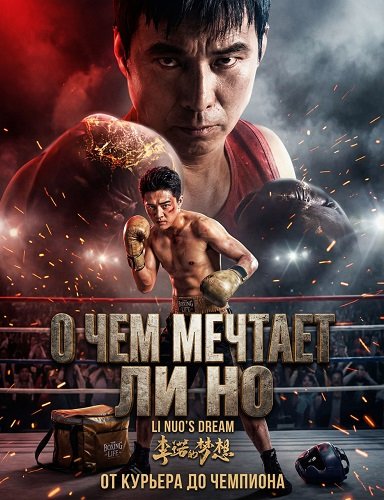 О чем мечтает Ли Но (2024)