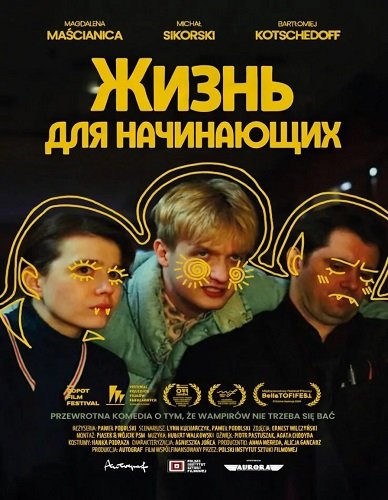 Жизнь для начинающих (2025)