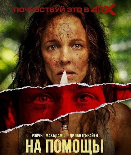 На помощь! (2026)