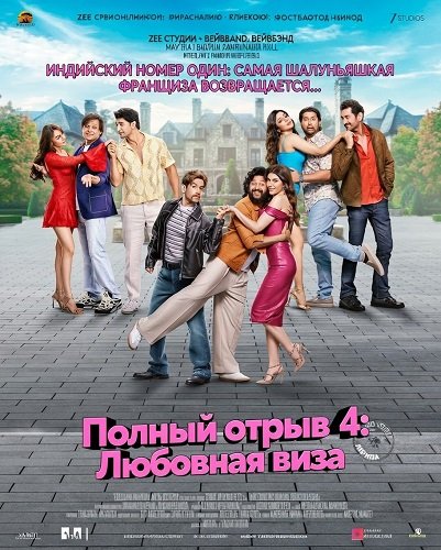 Полный отрыв 4: Любовная  виза (Полный отрыв 4) (2025)