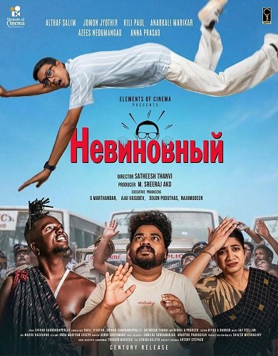 Невиновный (2025)