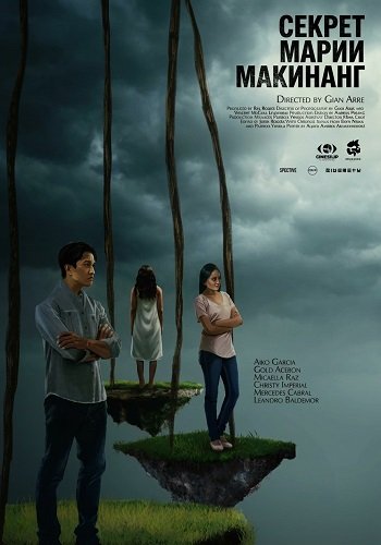 Фильм Секрет Марии Макинанг (2025)