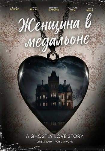 Женщина в медальоне (2025)