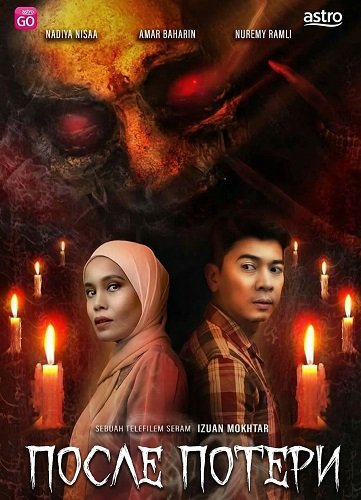 После потери (2025)
