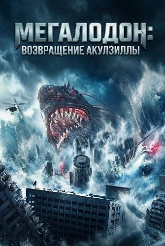 Мегалодон: возвращение Акулзиллы (2024)