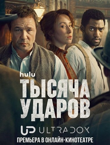 Тысяча ударов (2 сезон)