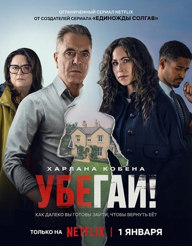 Убегай! (1 сезон)