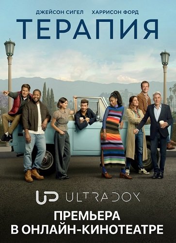 Фильм Терапия (3 сезон)