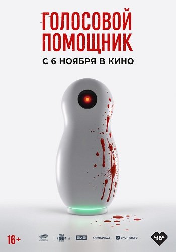Фильм Голосовой помощник (2025)