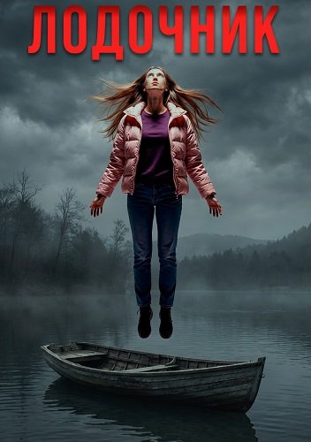 Лодочник (2025)