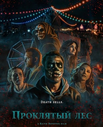 Проклятый лес (2025)