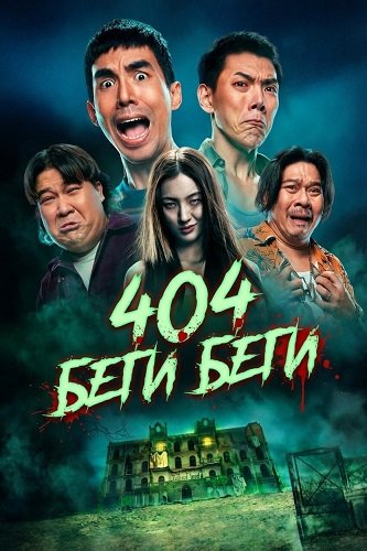404 Беги Беги (2024)