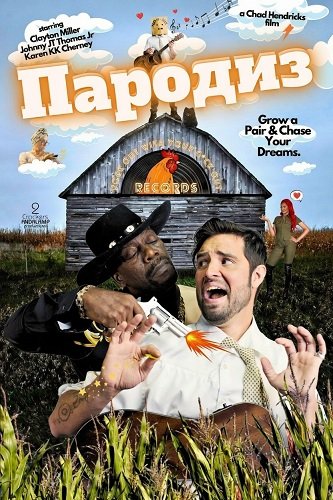 Пародиз (2026)