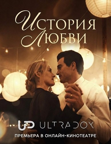 Фильм История любви (1 сезон)
