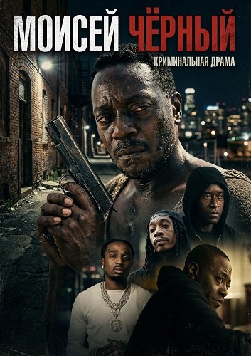 Фильм Моисей Чёрный (2026)