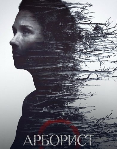 Арборист (2025)