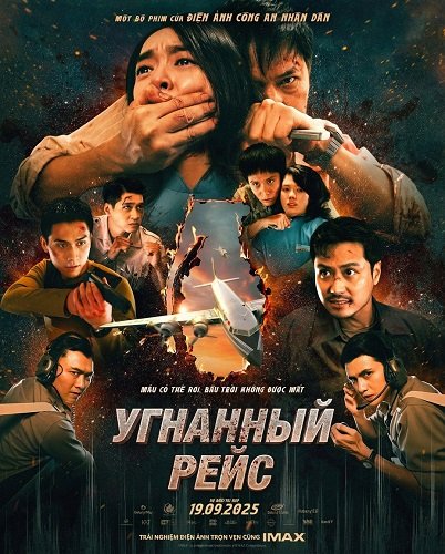 Фильм Угнанный рейс (2025)