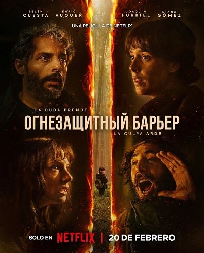 Фильм Огнезащитный барьер (Лесной пожар) (2026)