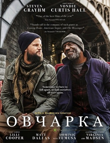 Овчарка (2024)