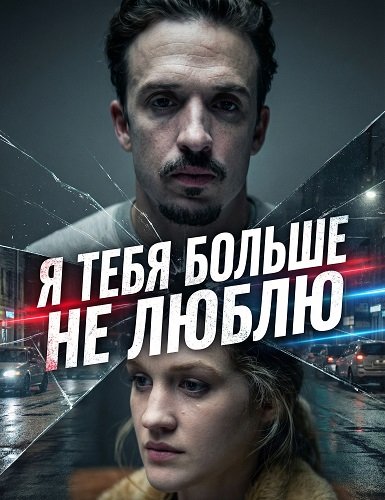 Фильм Я тебя больше не люблю (2025)