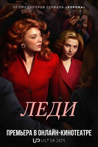 Фильм Леди (1 сезон)