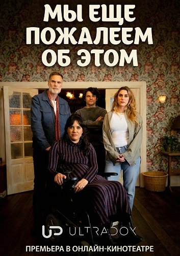 Фильм Мы ещё пожалеем об этом (2 сезон)